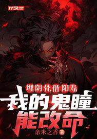 埋阴骨,借阳寿,我的鬼瞳能改命