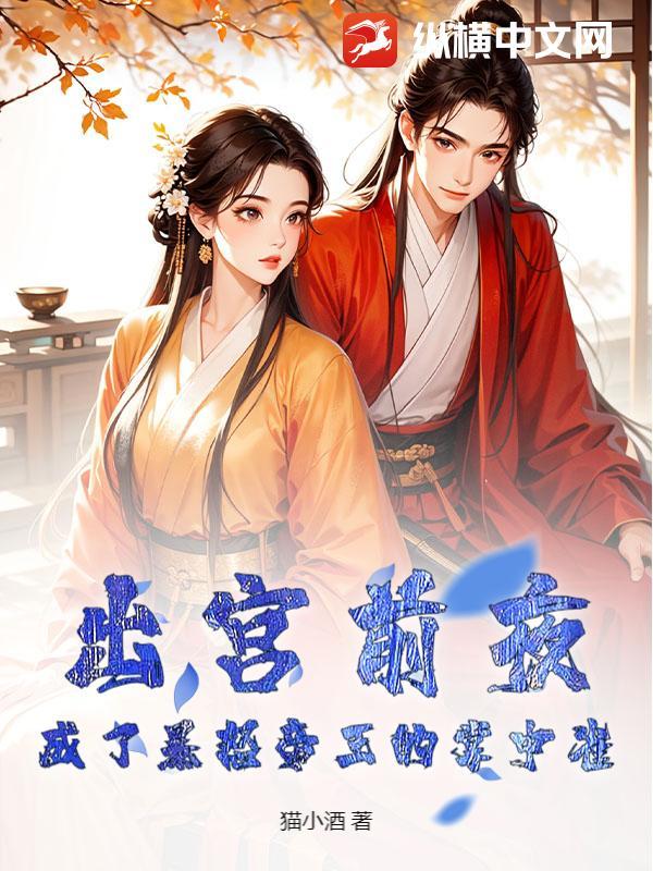 出宫前夜,成了暴怒帝王的掌中雀