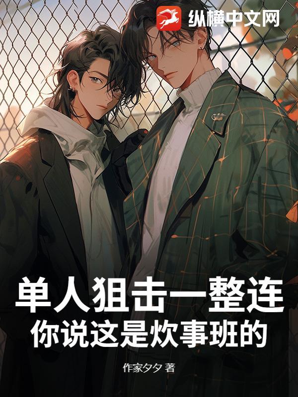 单人狙击一整连,你说这是炊事班的?