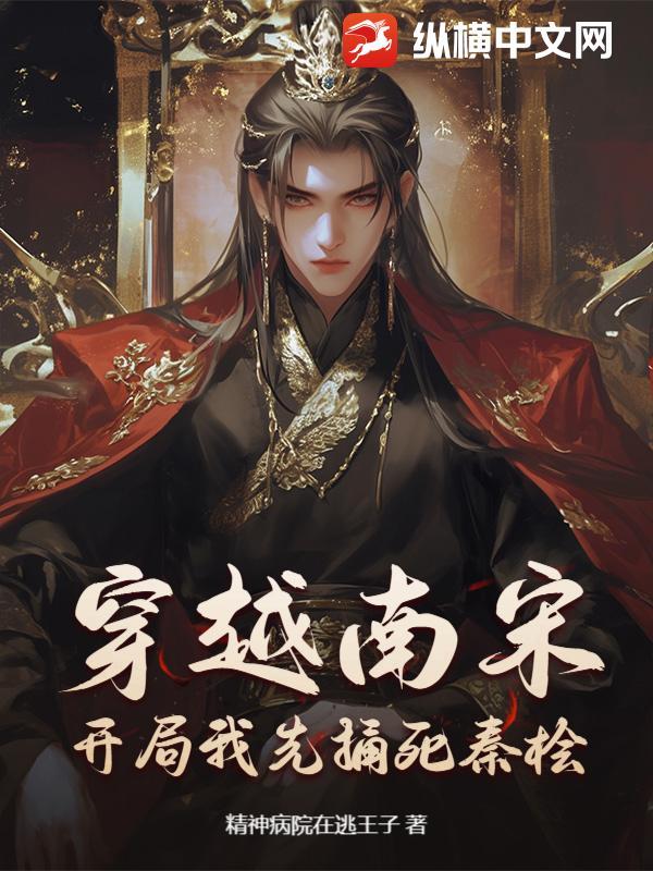 穿越南宋,开局我先捅死秦桧!