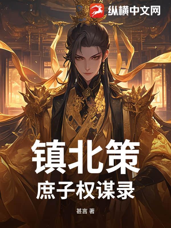 镇北策:庶子权谋录