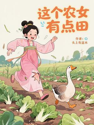 这个农女有点田