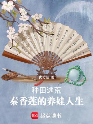 种田逃荒,秦香莲的养娃人生