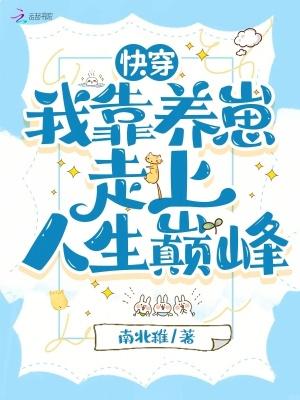 快穿:我靠养崽走上人生巅峰