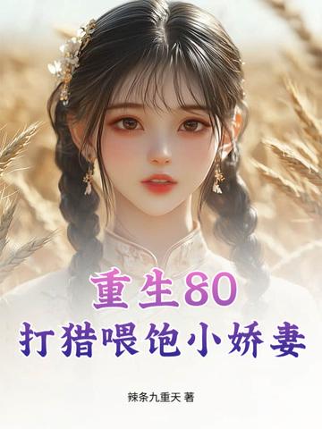 重生80:打猎喂饱小娇妻