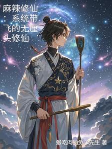 麻辣修仙:系统带飞的无厘头修仙