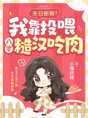 末日断粮？我靠投喂八零糙汉吃肉