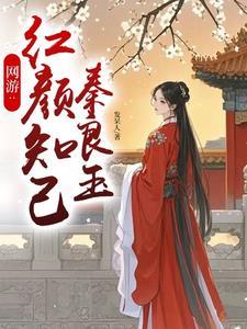 网游:红颜知己秦良玉