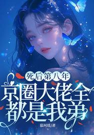 死后第八年，京圈大佬全都是我弟
