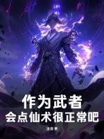 作为武者，会点仙术很正常吧！