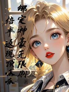 绑定神豪无限刷，倍率返现顶呱呱