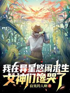 我在异星悠闲求生，女神们馋哭了