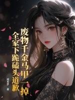 废物千金马甲一掉,全家下跪磕头道歉