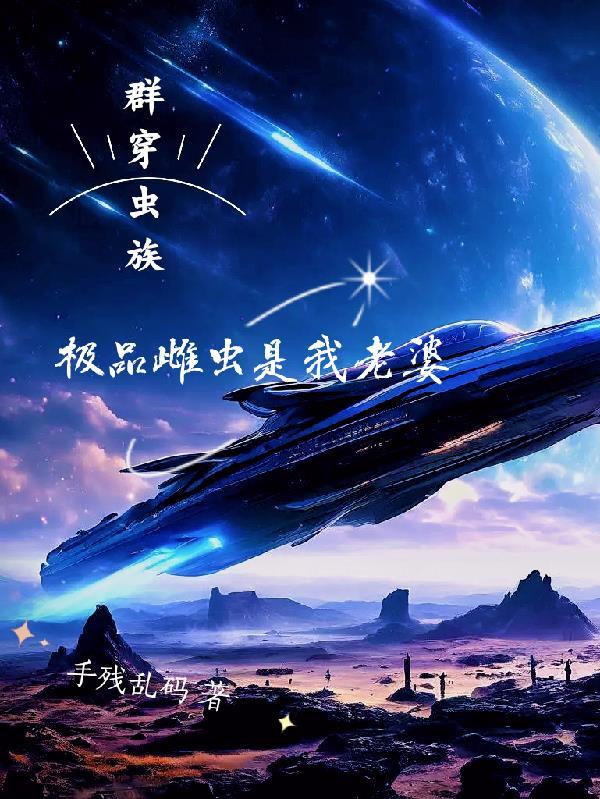 群穿虫族,极品雌虫是我老婆