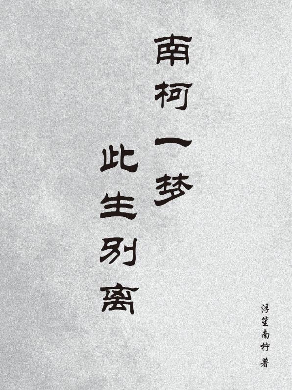 南柯一梦,此生别离