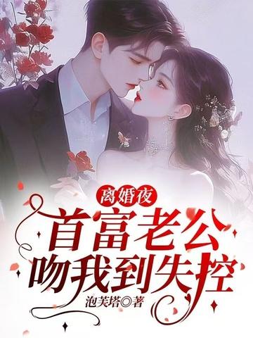 离婚夜,首富老公吻我到失控