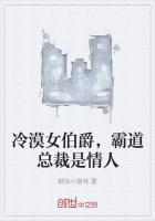 冷漠女伯爵,霸道总裁是情人