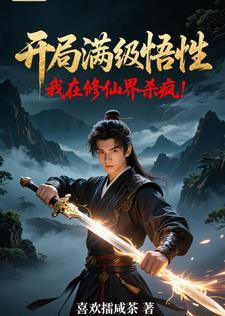 开局满级悟性,我在修仙界杀疯!