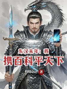 东汉末年:我携百科平天下