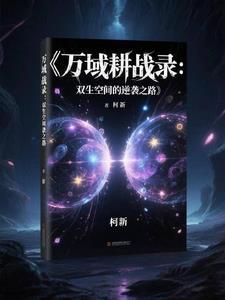 万域耕战录:双生空间的逆袭之路