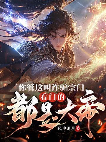 你管这叫诈骗宗门?看门的都是大帝!