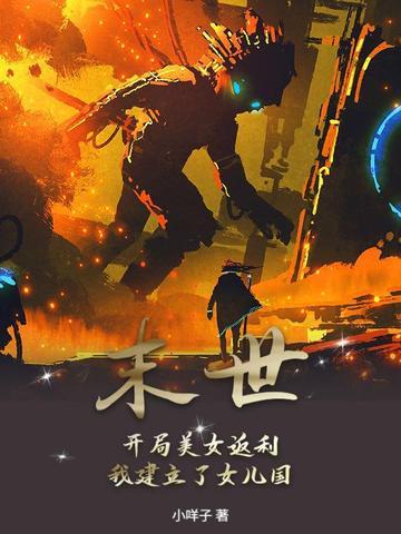末世：开局美女返利，我建立了女儿国！