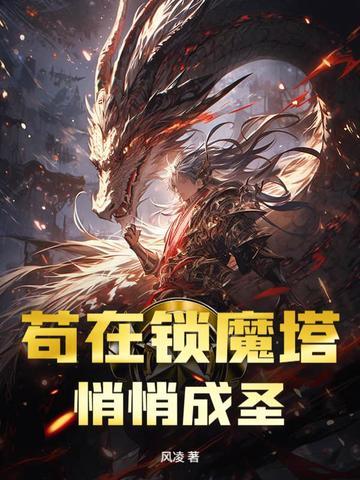 苟在锁魔塔,悄悄成圣