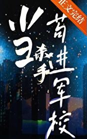 当杀手苟进军校