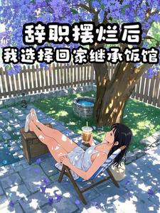 摆烂女大学生,在线营业