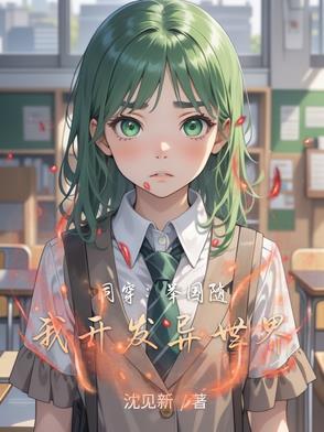 同穿：举国随我开发异世界