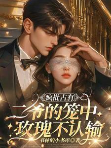 疯批占有：二爷的笼中玫瑰不认输