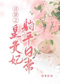 清穿之皇贵妃躺平日常