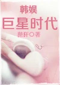 [韩娱同人] 韩娱之巨星时代