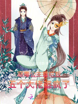 恶毒公主摆烂后，五个大佬追疯了