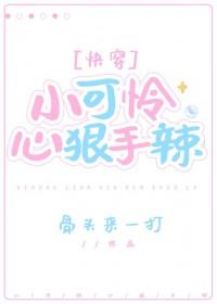我家小可怜心狠手辣[快穿]