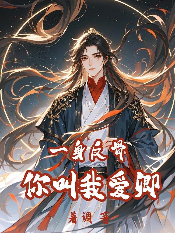 一身反骨,你叫我爱卿