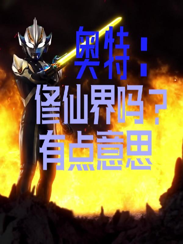 奥特：修仙界吗？有点意思