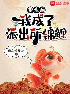 重生后,我成了派出所锦鲤
