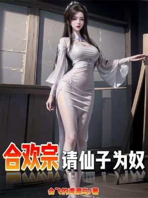 仙子不仁?那就沦为炉鼎吧!