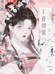 王府甜宠日常（重生）