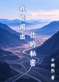 我能闻出你的秘密