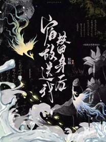 宿敌送我替身后