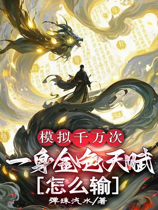 模拟千万次，一身金色天赋怎么输