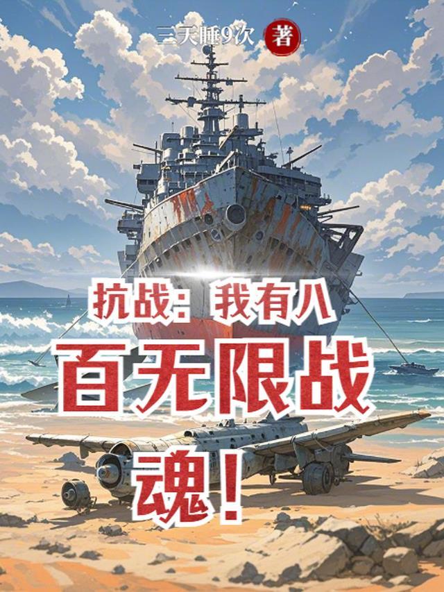 抗战:我有八百无限战魂!