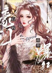 豪门后妈， 商界爆红