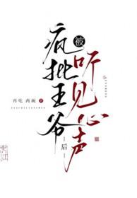 被疯批王爷听见心声后