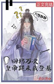 回档万次，皇帝跪求我登基