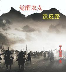 觉醒农女造反路