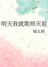 明天我就欺师灭祖