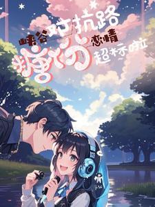 峡谷恋情,对抗路糖份超标啦